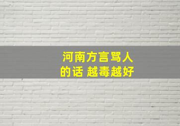 河南方言骂人的话 越毒越好